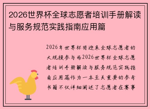 2026世界杯全球志愿者培训手册解读与服务规范实践指南应用篇