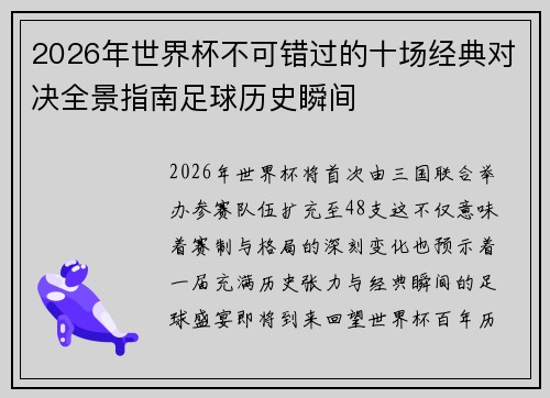 2026年世界杯不可错过的十场经典对决全景指南足球历史瞬间