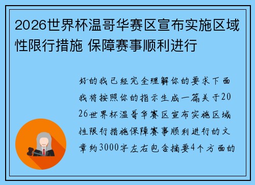 2026世界杯温哥华赛区宣布实施区域性限行措施 保障赛事顺利进行