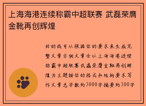 上海海港连续称霸中超联赛 武磊荣膺金靴再创辉煌