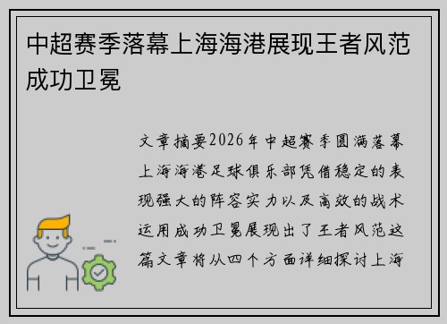 中超赛季落幕上海海港展现王者风范成功卫冕