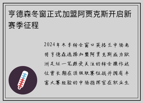 亨德森冬窗正式加盟阿贾克斯开启新赛季征程