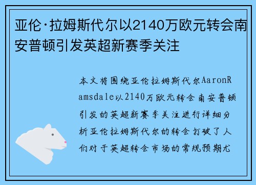 亚伦·拉姆斯代尔以2140万欧元转会南安普顿引发英超新赛季关注
