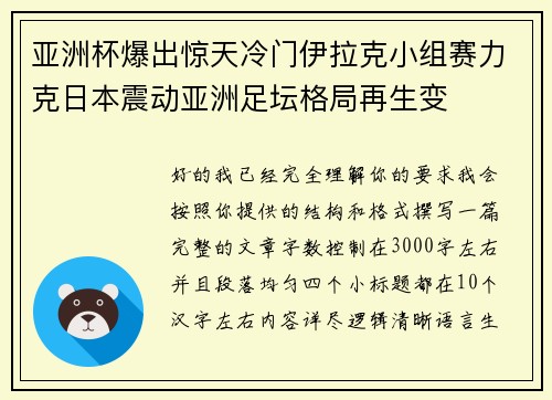 亚洲杯爆出惊天冷门伊拉克小组赛力克日本震动亚洲足坛格局再生变