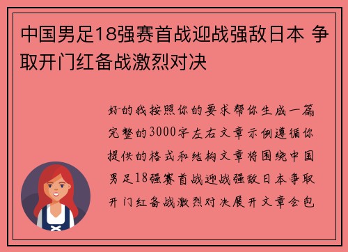 中国男足18强赛首战迎战强敌日本 争取开门红备战激烈对决