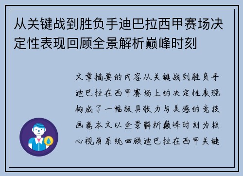 从关键战到胜负手迪巴拉西甲赛场决定性表现回顾全景解析巅峰时刻