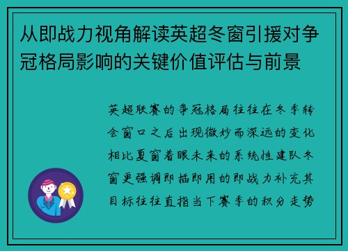 从即战力视角解读英超冬窗引援对争冠格局影响的关键价值评估与前景