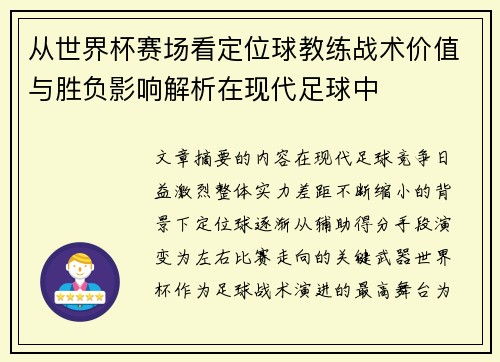 从世界杯赛场看定位球教练战术价值与胜负影响解析在现代足球中