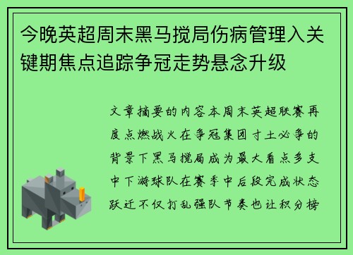 今晚英超周末黑马搅局伤病管理入关键期焦点追踪争冠走势悬念升级