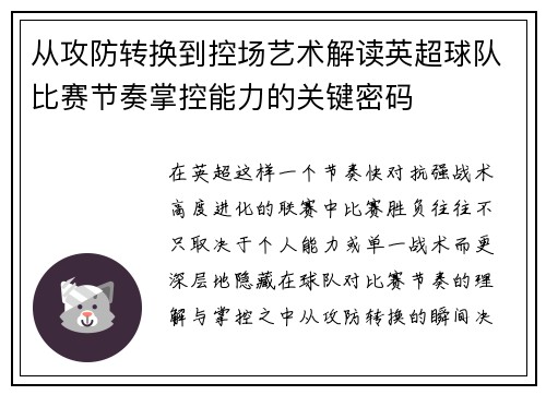 从攻防转换到控场艺术解读英超球队比赛节奏掌控能力的关键密码