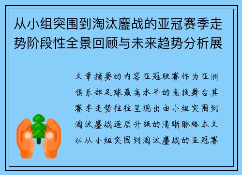 从小组突围到淘汰鏖战的亚冠赛季走势阶段性全景回顾与未来趋势分析展望