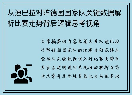从迪巴拉对阵德国国家队关键数据解析比赛走势背后逻辑思考视角