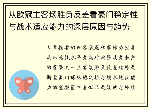 从欧冠主客场胜负反差看豪门稳定性与战术适应能力的深层原因与趋势