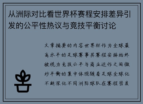 从洲际对比看世界杯赛程安排差异引发的公平性热议与竞技平衡讨论