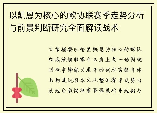 以凯恩为核心的欧协联赛季走势分析与前景判断研究全面解读战术
