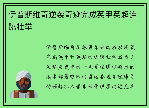 伊普斯维奇逆袭奇迹完成英甲英超连跳壮举