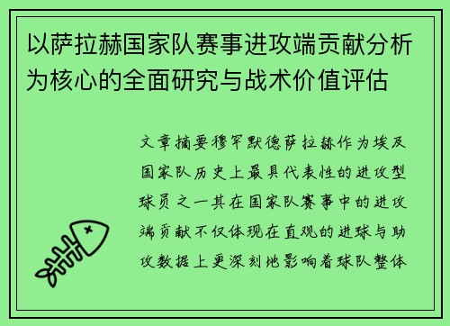 以萨拉赫国家队赛事进攻端贡献分析为核心的全面研究与战术价值评估