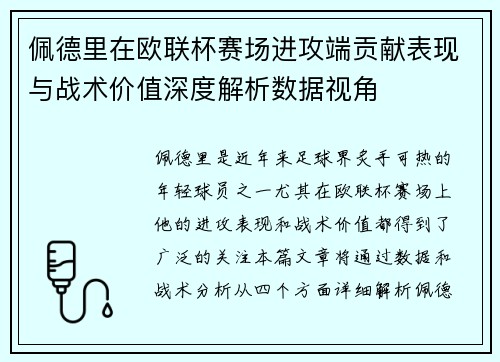 佩德里在欧联杯赛场进攻端贡献表现与战术价值深度解析数据视角