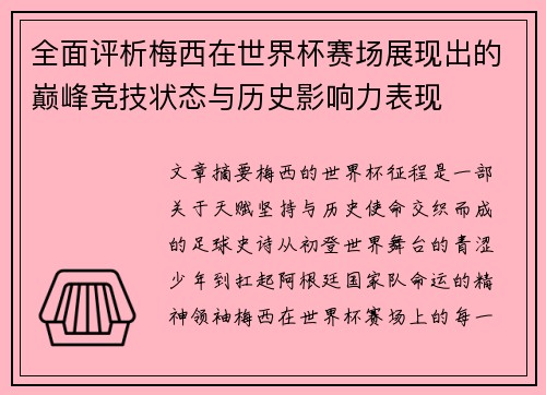 全面评析梅西在世界杯赛场展现出的巅峰竞技状态与历史影响力表现