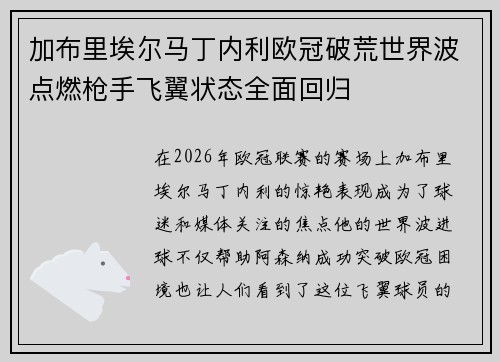 加布里埃尔马丁内利欧冠破荒世界波点燃枪手飞翼状态全面回归