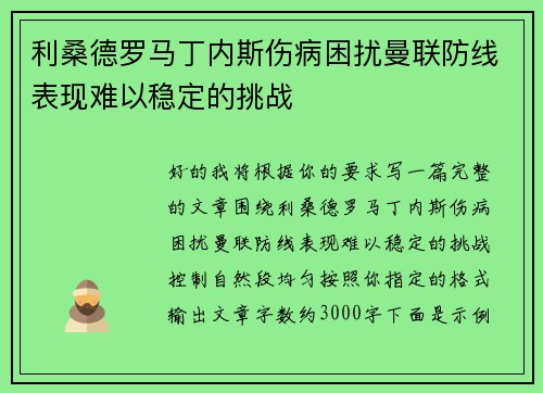 利桑德罗马丁内斯伤病困扰曼联防线表现难以稳定的挑战