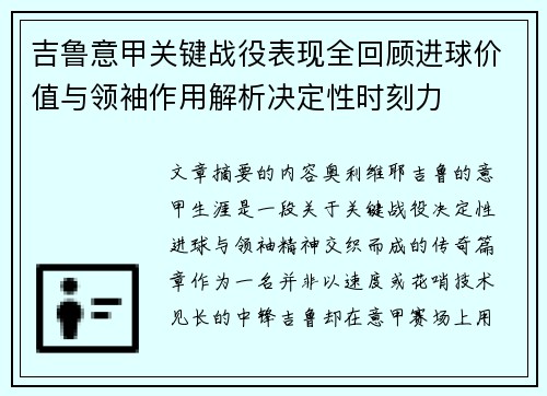 吉鲁意甲关键战役表现全回顾进球价值与领袖作用解析决定性时刻力