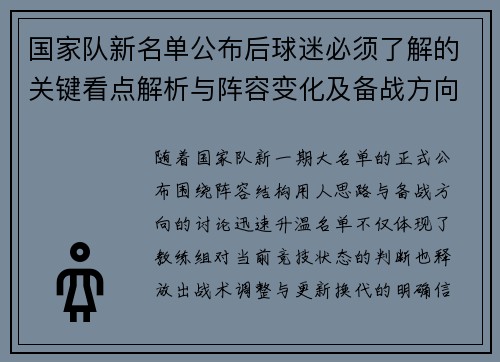国家队新名单公布后球迷必须了解的关键看点解析与阵容变化及备战方向