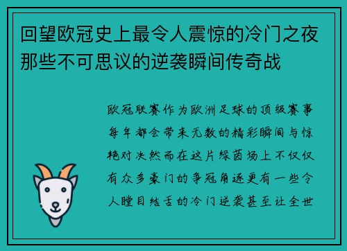 回望欧冠史上最令人震惊的冷门之夜那些不可思议的逆袭瞬间传奇战