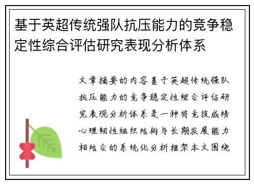 基于英超传统强队抗压能力的竞争稳定性综合评估研究表现分析体系