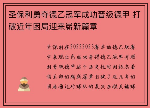 圣保利勇夺德乙冠军成功晋级德甲 打破近年困局迎来崭新篇章