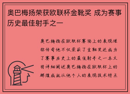 奥巴梅扬荣获欧联杯金靴奖 成为赛事历史最佳射手之一