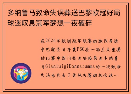 多纳鲁马致命失误葬送巴黎欧冠好局球迷叹息冠军梦想一夜破碎