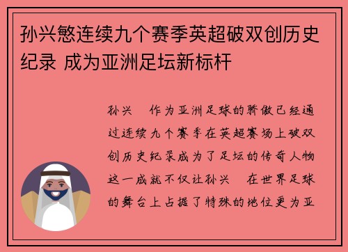 孙兴慜连续九个赛季英超破双创历史纪录 成为亚洲足坛新标杆