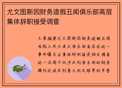 尤文图斯因财务造假丑闻俱乐部高层集体辞职接受调查
