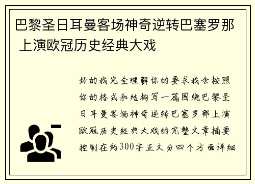 巴黎圣日耳曼客场神奇逆转巴塞罗那 上演欧冠历史经典大戏