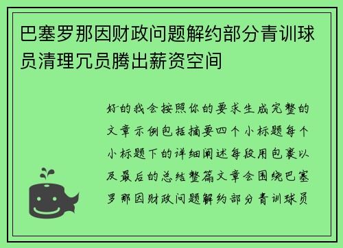 巴塞罗那因财政问题解约部分青训球员清理冗员腾出薪资空间