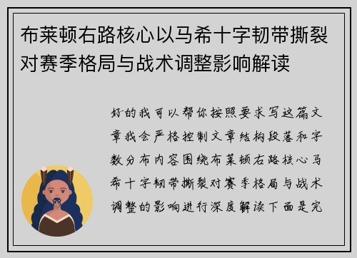 布莱顿右路核心以马希十字韧带撕裂对赛季格局与战术调整影响解读