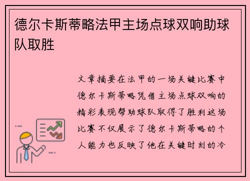 德尔卡斯蒂略法甲主场点球双响助球队取胜