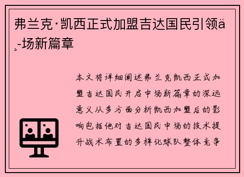 弗兰克·凯西正式加盟吉达国民引领中场新篇章