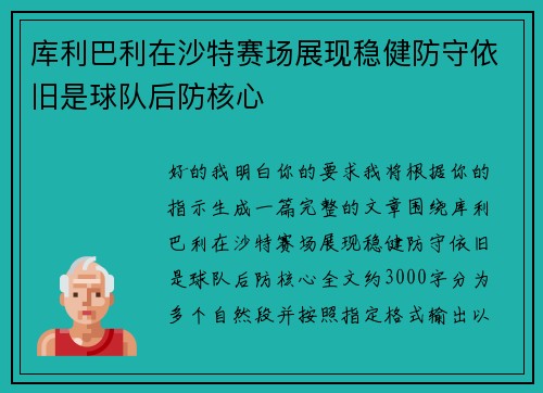 库利巴利在沙特赛场展现稳健防守依旧是球队后防核心