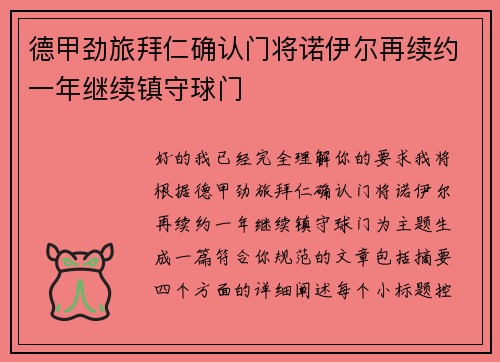 德甲劲旅拜仁确认门将诺伊尔再续约一年继续镇守球门