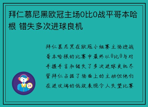 拜仁慕尼黑欧冠主场0比0战平哥本哈根 错失多次进球良机