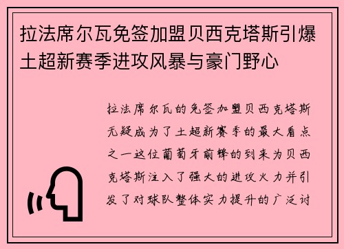 拉法席尔瓦免签加盟贝西克塔斯引爆土超新赛季进攻风暴与豪门野心