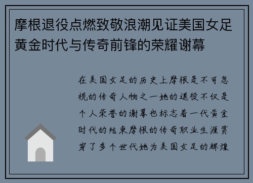 摩根退役点燃致敬浪潮见证美国女足黄金时代与传奇前锋的荣耀谢幕