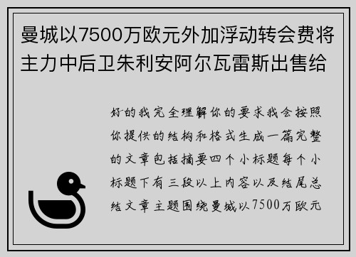 曼城以7500万欧元外加浮动转会费将主力中后卫朱利安阿尔瓦雷斯出售给马德里竞技