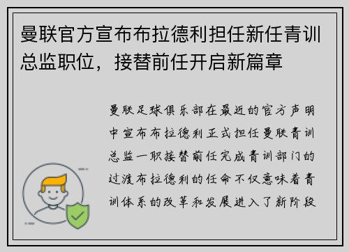 曼联官方宣布布拉德利担任新任青训总监职位，接替前任开启新篇章