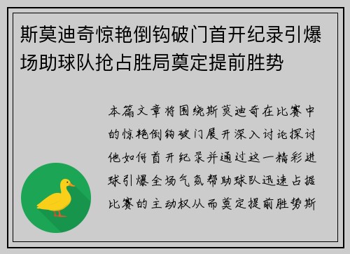 斯莫迪奇惊艳倒钩破门首开纪录引爆场助球队抢占胜局奠定提前胜势