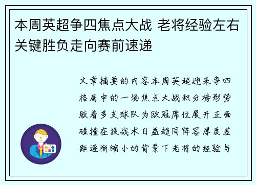 本周英超争四焦点大战 老将经验左右关键胜负走向赛前速递
