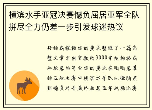 横滨水手亚冠决赛憾负屈居亚军全队拼尽全力仍差一步引发球迷热议