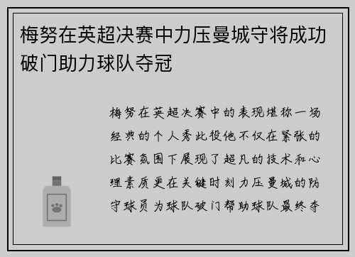 梅努在英超决赛中力压曼城守将成功破门助力球队夺冠